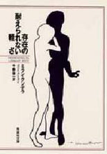画像をギャラリービューアに読み込む, ミラン・クンデラ / 存在の耐えられない軽さ
