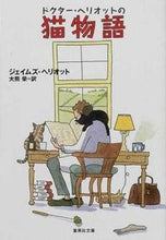 画像をギャラリービューアに読み込む, ＃Ｊ．ヘリオット ＃ドクター・ヘリオットの猫物語 ﾍﾘｵﾂﾄｼﾞｴｲﾑｽﾞJ :9784087604054
