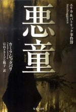 画像をギャラリービューアに読み込む, ＃C.レックバリ ＃悪童　エリカ＆パトリック事件簿 ﾚﾂｸﾊﾞﾘｶﾐﾗC :9784087606201
