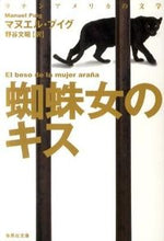画像をギャラリービューアに読み込む, ＃Ｍ．プイグ　著 ＃蜘蛛女のキス ﾌﾟｲｸﾞﾏﾇｴﾙM :9784087606232
