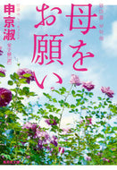 #申京淑 #母をお願い