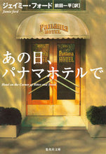 画像をギャラリービューアに読み込む, ＃Ｊ．フォード　著 ＃あの日、パナマホテルで ﾌｵ-ﾄﾞｼﾞｴｲﾐ-J :9784087606393
