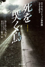 画像をギャラリービューアに読み込む, ＃C.レックバリ ＃死を哭く鳥　エリカ＆パトリック事件簿 ﾚﾂｸﾊﾞﾘｶﾐﾗC :9784087606430
