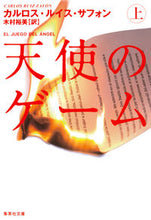 画像をギャラリービューアに読み込む, ＃Ｃ．Ｒ．サフォン　著 ＃天使のゲーム　上 ｻﾌｵﾝｶﾙﾛｽﾙｲｽCR :9784087606461
