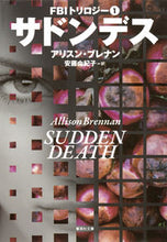 画像をギャラリービューアに読み込む, ＃Ａ．ブレナン　著 ＃サドンデス　ＦＢＩトリロジー　　　１ ﾌﾞﾚﾅﾝｱﾘｽﾝA :9784087606539
