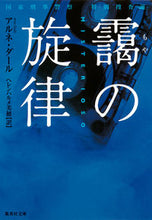 画像をギャラリービューアに読み込む, ＃A.ダール ＃靄の旋律　国家刑事警察　特別捜査班 ﾀﾞ-ﾙｱﾙﾈA :9784087606546
