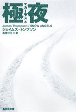 画像をギャラリービューアに読み込む, ＃Ｊ．トンプソン　著 ＃極夜　カーモス ﾄﾝﾌﾟｿﾝｼﾞｴｲﾑｽﾞJ :9784087606614
