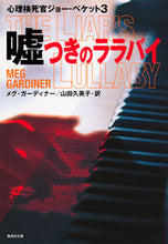 画像をギャラリービューアに読み込む, ＃Ｍ．ガーディナー　著 ＃嘘つきのララバイ　心理検死官ジョー・　３ ｶﾞ-ﾃﾞｲﾅ-ﾒｸﾞM :9784087606638
