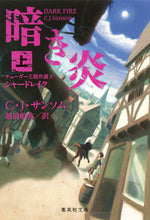 Load image into Gallery viewer, ＃Ｃ．Ｊ．サンソム　著 ＃暗き炎　上　チューダー王朝弁護士シャード ｻﾝｿﾑｼ-ｼﾞｴｲCJ :9784087606706
