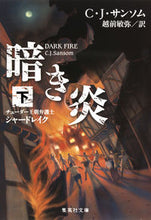 画像をギャラリービューアに読み込む, ＃Ｃ．Ｊ．サンソム　著 ＃暗き炎　下　チューダー王朝弁護士シャード ｻﾝｿﾑｼ-ｼﾞｴｲCJ :9784087606713
