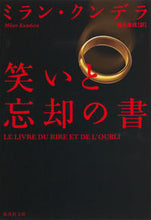 画像をギャラリービューアに読み込む, ＃Ｍ．クンデラ　著 ＃笑いと忘却の書 ｸﾝﾃﾞﾗﾐﾗﾝM :9784087606775
