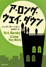 画像をギャラリービューアに読み込む, ＃Ｎ．ホーンビィ　著 ＃ア・ロング・ウェイ・ダウン ﾎ-ﾝﾋﾞｲﾆﾂｸN :9784087606843
