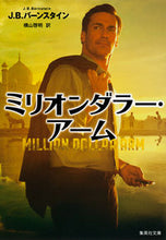 画像をギャラリービューアに読み込む, ＃Ｊ．Ｂ．バーンスタイ ＃ミリオンダラー・アーム ﾊﾞ-ﾝｽﾀｲﾝJB :9784087606874
