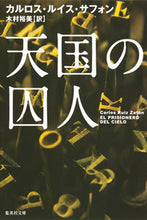 画像をギャラリービューアに読み込む, ＃Ｃ．Ｌ．サフォン　著 ＃天国の囚人 ｻﾌｵﾝｶﾙﾛｽﾙｲｽCL :9784087606911
