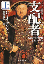 画像をギャラリービューアに読み込む, ＃Ｃ．Ｊ．サンソム　著 ＃支配者　上　チューダー王朝弁護士シャード ｻﾝｿﾑCJ :9784087606942
