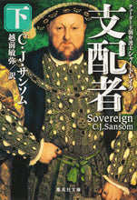 画像をギャラリービューアに読み込む, ＃Ｃ．Ｊ．サンソム　著 ＃支配者　下　チューダー王朝弁護士シャード ｻﾝｿﾑCJ :9784087606959
