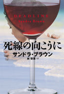 #Ｓ．ブラウン #死線の向こうに