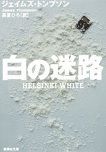 画像をギャラリービューアに読み込む, ＃Ｊ．トンプソン　著 ＃白の迷路 ﾄﾝﾌﾟｿﾝｼﾞｴｲﾑｽﾞJ :9784087606980
