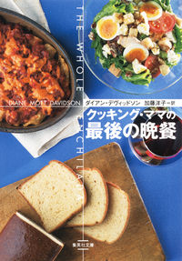 ＃Ｄ．デヴィッドソン ＃クッキング・ママの最後の晩餐 ﾃﾞｳﾞｲﾂﾄﾞｿﾝﾀﾞｲｱﾝD :9784087607031