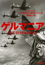 画像をギャラリービューアに読み込む, ＃Ｈ．ギルバース　著 ＃ゲルマニア ｷﾞﾙﾊﾞ-ｽﾊﾗﾙﾄH :9784087607062
