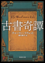 画像をギャラリービューアに読み込む, ＃Ｃ．ラヴェット　著 ＃古書奇譚 ﾗｳﾞｴﾂﾄﾁﾔ-ﾘ-C :9784087607130
