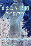 #Ｓ．ブラウン #さまよう記憶