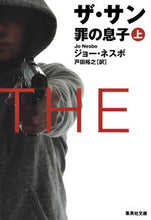 画像をギャラリービューアに読み込む, ＃Ｊ．ネスボ　著 ＃ザ・サン　罪の息子　上 ﾈｽﾎﾞｼﾞﾖ-J :9784087607246
