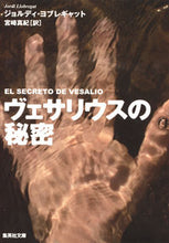 画像をギャラリービューアに読み込む, ＃Ｊ．ヨブレギャット ＃ヴェサリウスの秘密 ﾖﾌﾞﾚｷﾞﾔﾂﾄｼﾞﾖﾙﾃﾞｲJ :9784087607277
