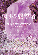 #Ｓ．ブラウン #偽りの襲撃者