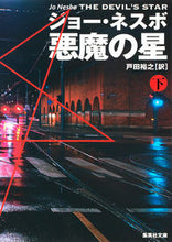 Load image into Gallery viewer, ＃Ｊ．ネスボ　著 ＃悪魔の星　下 ﾈｽﾎﾞｼﾞﾖ-J :9784087607321
