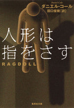 画像をギャラリービューアに読み込む, ＃Ｄ．コール　著 ＃人形は指をさす ｺ-ﾙﾀﾞﾆｴﾙD :9784087607390
