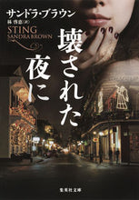 Load image into Gallery viewer, ＃S.ブラウン ＃壊された夜に ﾌﾞﾗｳﾝｻﾝﾄﾞﾗS :9784087607420
