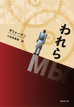 画像をギャラリービューアに読み込む, ＃ザミャーチン　著 ＃われら ｻﾞﾐﾔ-ﾁﾝ :9784087607437
