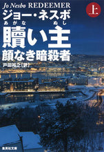 画像をギャラリービューアに読み込む, ＃Ｊ．ネスボ　著 ＃贖い主　顔なき暗殺者　上 ﾈｽﾎﾞｼﾞﾖ-J :9784087607444
