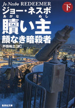 画像をギャラリービューアに読み込む, ＃Ｊ．ネスボ　著 ＃贖い主　顔なき暗殺者　下 ﾈｽﾎﾞｼﾞﾖ-J :9784087607451
