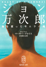画像をギャラリービューアに読み込む, ＃Ｍ．プロイス　著 ＃ジョン万次郎　海を渡ったサムライ魂 ﾌﾟﾛｲｽﾏ-ｷﾞ-M :9784087607505
