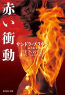 #Ｓ．ブラウン #赤い衝動