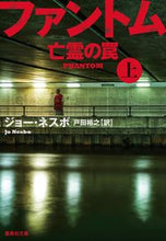 画像をギャラリービューアに読み込む, ＃Ｊ．ネスボ　著 ＃ファントム　亡霊の罠　上 ﾈｽﾎﾞｼﾞﾖ-J :9784087607680
