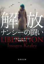 画像をギャラリービューアに読み込む, ＃Ｉ．キーリー　著 ＃解放　ナンシーの闘い ｲﾓｼﾞｴﾝｷ-ﾘ- :9784087607703
