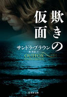 欺きの仮面 Ｓ．ブラウン　著 ｻﾝﾄﾞﾗﾌﾞﾗｳﾝ 集英社 :9784087607765