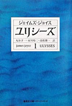 画像をギャラリービューアに読み込む, ＃Ｊ．ジョイス　著 ＃ユリシーズ　　　１ ｼﾞﾖｲｽｼﾞｴｲﾑｽﾞJ :9784087610048

