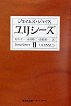画像をギャラリービューアに読み込む, ＃Ｊ．ジョイス　著 ＃ユリシーズ　　　２ ｼﾞﾖｲｽｼﾞｴｲﾑｽﾞJ :9784087610055
