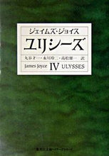 画像をギャラリービューアに読み込む, ＃J.ジョイス ＃ユリシーズ　　　４ ｼﾞﾖｲｽｼﾞｴｲﾑｽﾞJ :9784087610079
