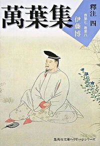 ＃伊藤　博　著 ＃萬葉集　釋注　　　４ ｲﾄｳﾊｸ :9784087610130
