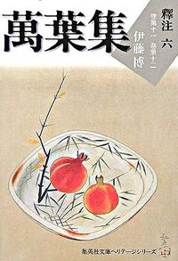 ＃伊藤　博　著 ＃萬葉集　釋注　　　６ ｲﾄｳﾊｸ :9784087610154