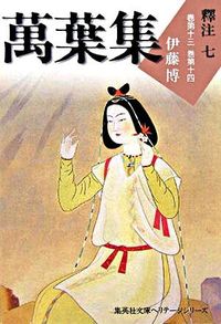 ＃伊藤　博　著 ＃萬葉集　釋注　　　７ ｲﾄｳﾊｸ :9784087610161