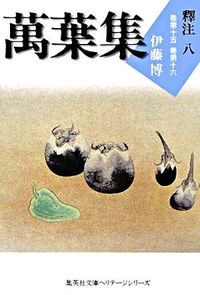 ＃伊藤　博　著 ＃萬葉集　釋注　　　８ ｲﾄｳﾊｸ :9784087610178