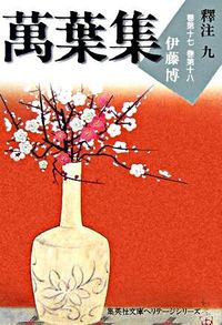 ＃伊藤　博　著 ＃萬葉集　釋注　　　９ ｲﾄｳﾊｸ :9784087610185