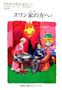 ＃Ｍ．プルースト ＃スワン家の方へ　　　１　失われた時を　１ ﾌﾟﾙ-ｽﾄﾏﾙｾﾙM :9784087610208