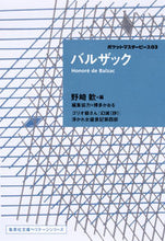 画像をギャラリービューアに読み込む, ＃バルザック ＃バルザック　ポケットマスターピース　３ ﾊﾞﾙｻﾞﾂｸ :9784087610369
